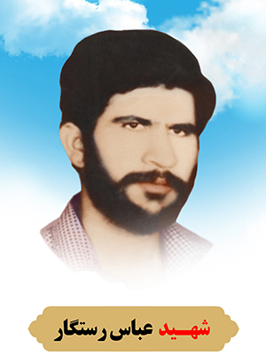 تصویر شهید عباس رستگار